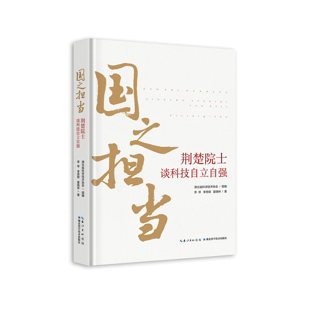 国之担当：荆楚院士谈科技自立自强