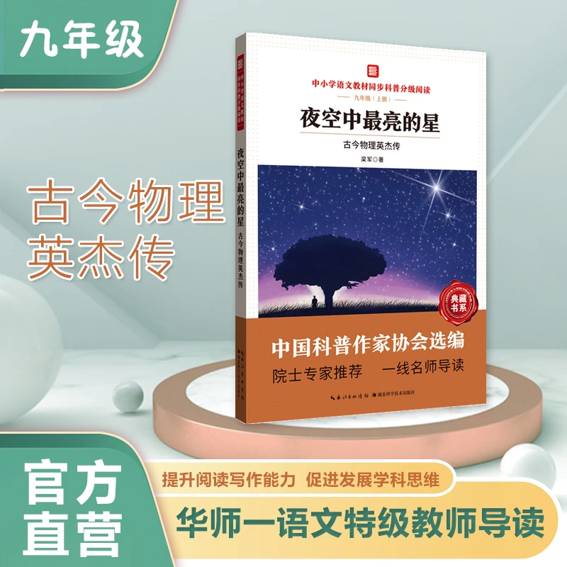 中小学语文教材同步科普分级阅读 夜空中最亮的星古今物理英杰传
