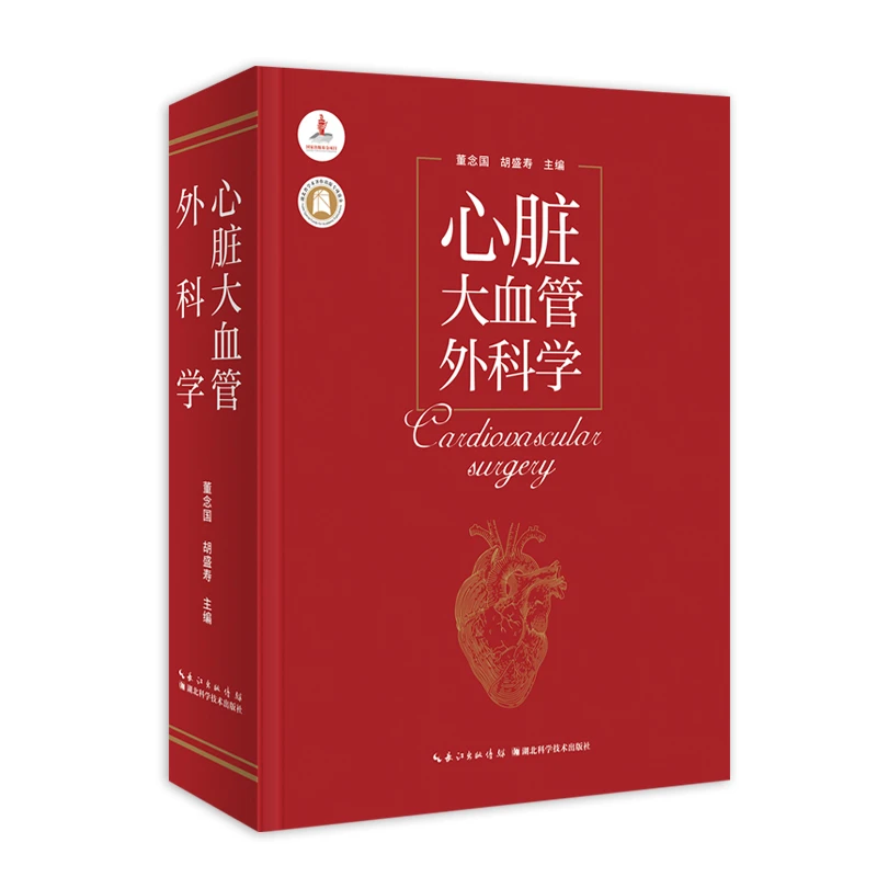 医学专著：心脏大血管外科学  作者：董念国 胡盛寿 杨辰垣 基础