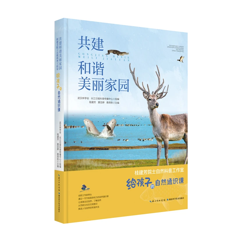 共建和谐美丽家园：桂建芳院士自然科普工作室给孩子的自然通识课