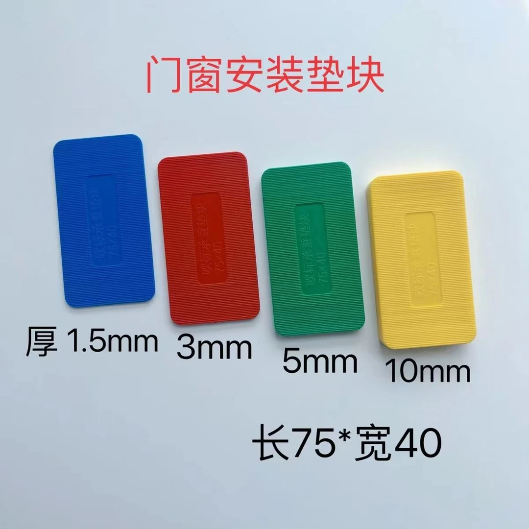 门窗安装垫块 欧标承重垫块实习彩色外框垫块 75*40