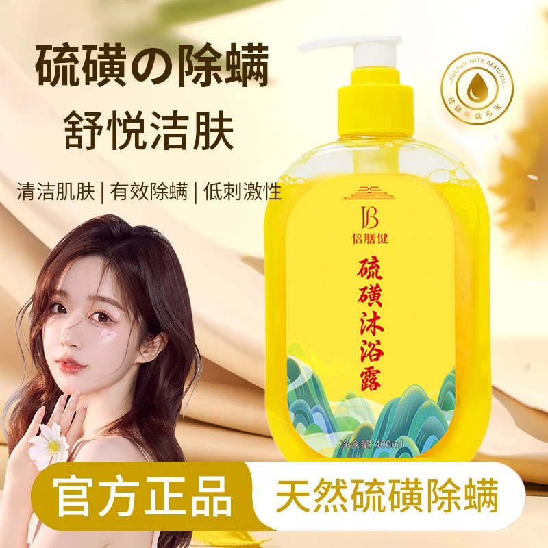硫磺香皂液沐浴露除螨全身温和抑菌深层清洁持久留香官方正品推荐