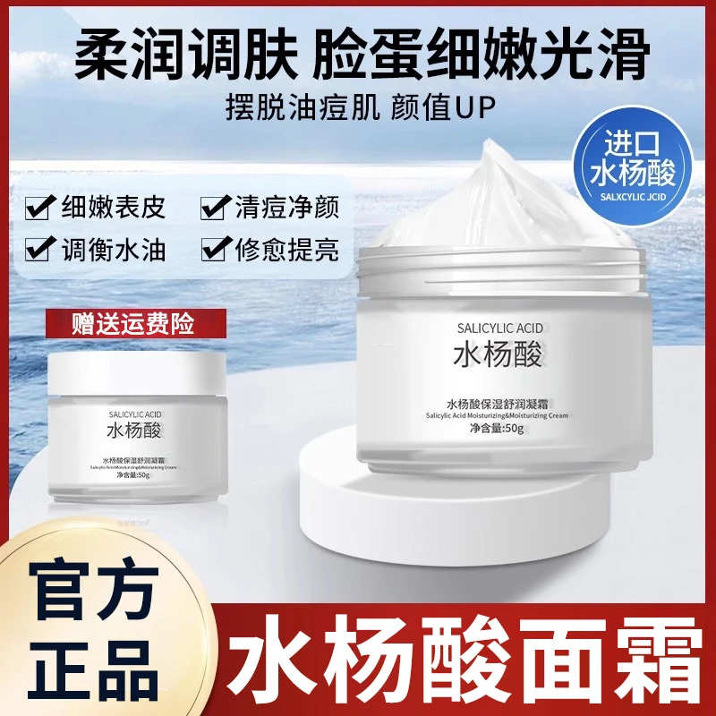 水杨酸面霜烟酰胺补水保湿控油祛痘修护滋润官方正品男女学生通用