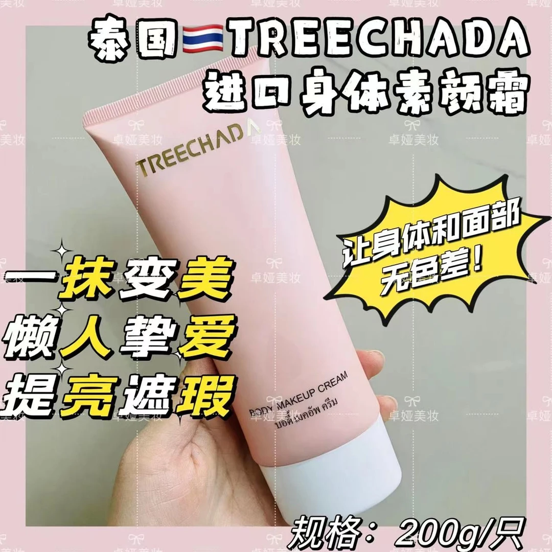 泰国进口TREECHADA身体素颜霜乳全身脖子打底女夏季亮白滋润保湿