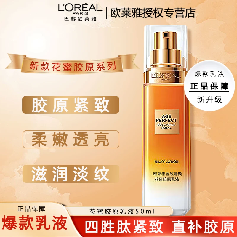L'ORÉAL/欧莱雅金致臻颜花蜜胶原乳液保湿修护紧致清爽不油腻