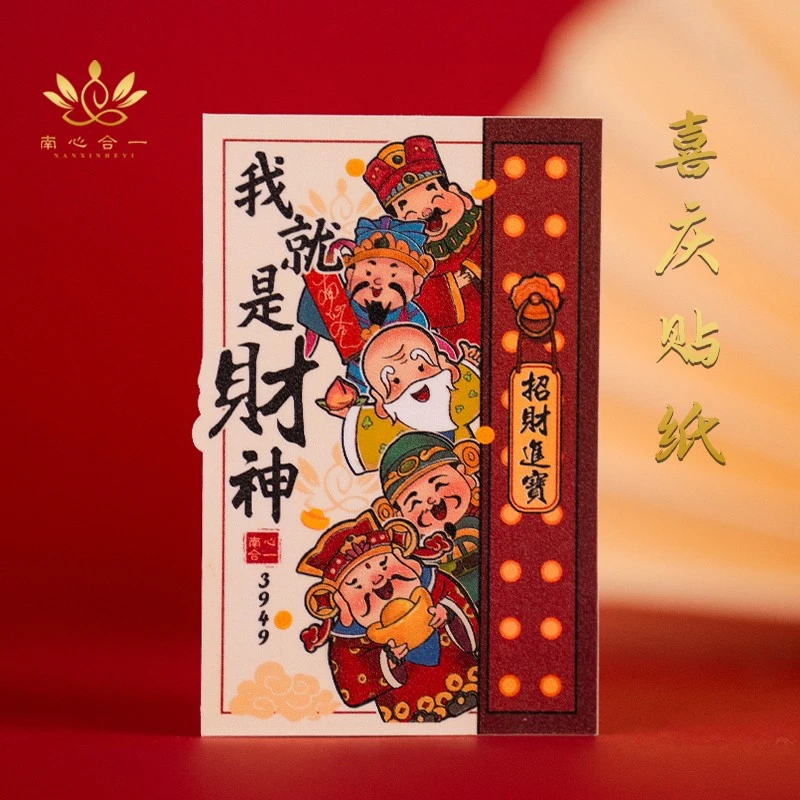 南心合一 【泰哥推荐】我就是财神喜庆贴纸