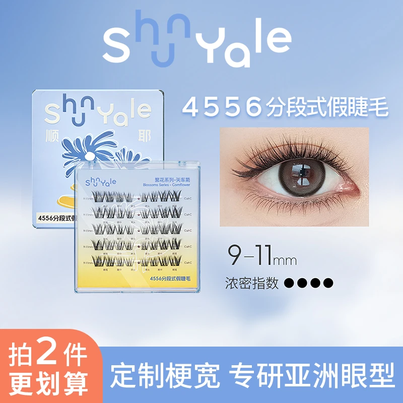 ShunYale顺耶4556分段式假睫毛繁花系列矢车菊修饰眼型丰富层次