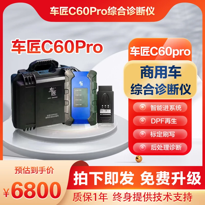 车匠C60pro柴油车综合故障诊断仪检测刷写标定后处理诊断