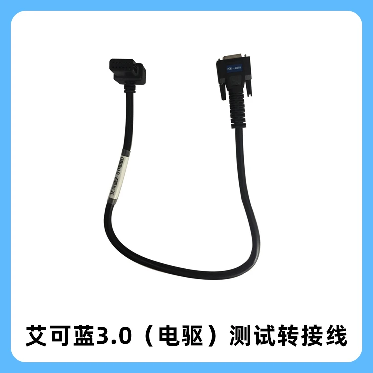 艾可蓝3.0电驱测试转接线艾可蓝2.0气驱测试线环保无损专业