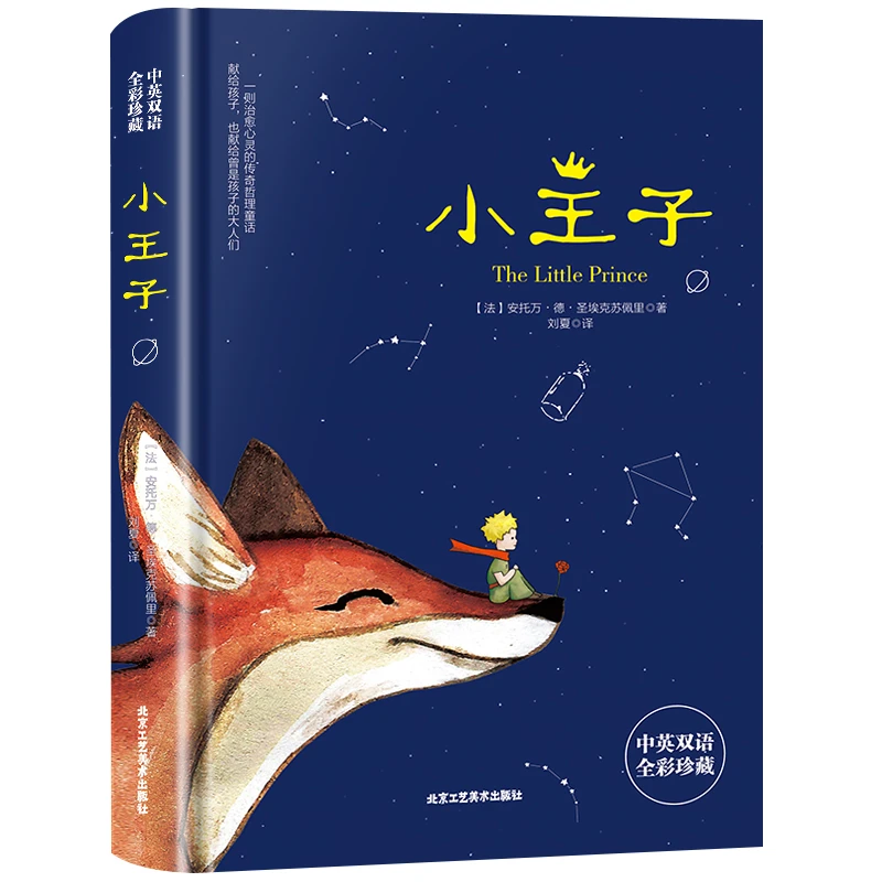 小王子正版书籍中英双语版学生经典儿童话故事书世界名著小说文学
