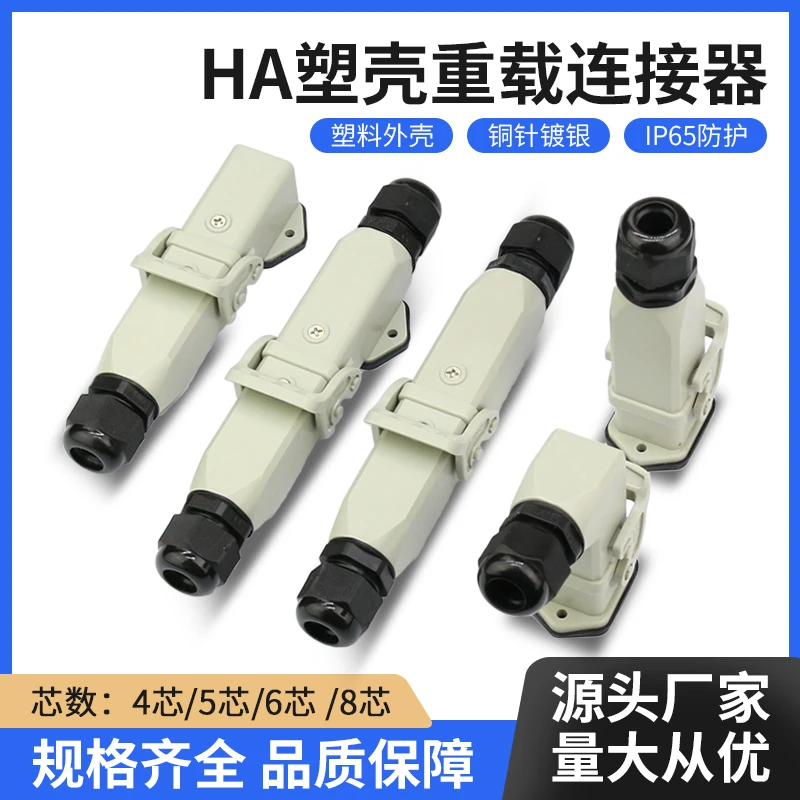 塑料款重载连接器HA-003芯4芯5芯6芯8芯矩形航空插头插座公母对接