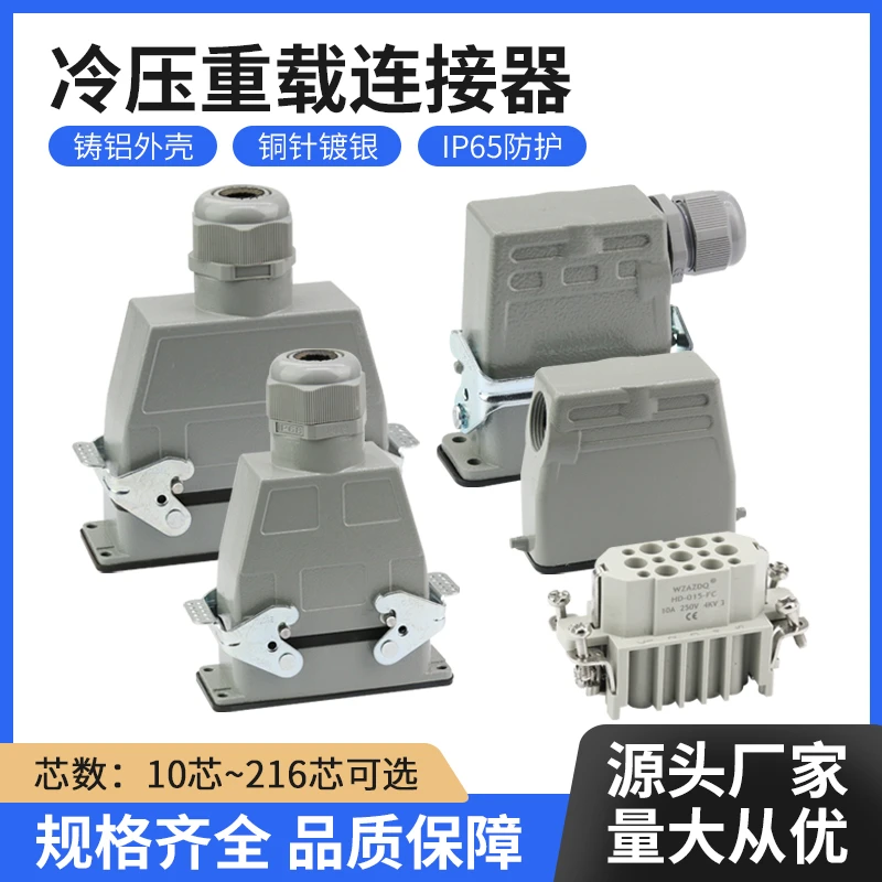 矩形冷压重载连接器 HD/HDD/HEE-10~216芯工业防水航空公插头插座