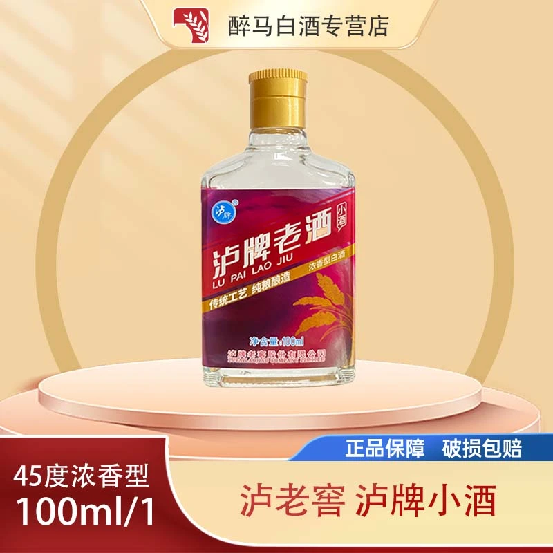 泸牌老窖老酒45度包赔纯粮100ml浓香型传统工艺酿造45度100ml*1瓶