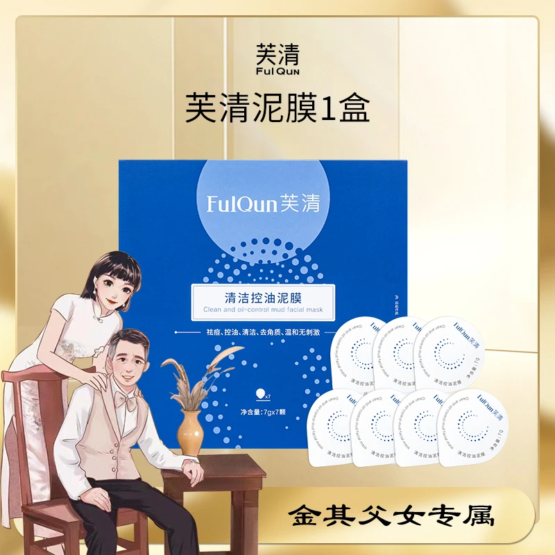 芙清深层清洁泥膜涂抹面膜去粉刺闭口黑头细腻毛孔独立便携装7g*7