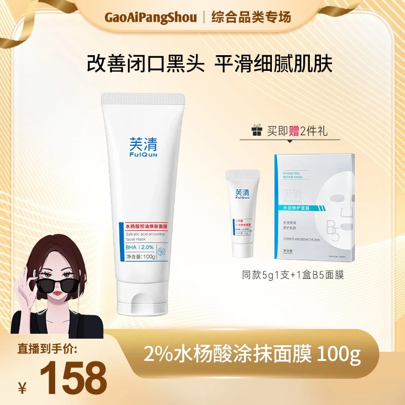 【改善黑头闭口】芙清水杨酸控油焕肤面膜深层清洁祛痘清痘涂抹面膜