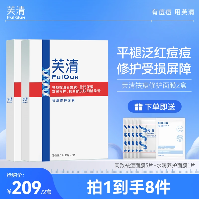 【达人专属】芙清祛痘修护面膜面部通用舒缓泛红保湿控油敏感肌可用
