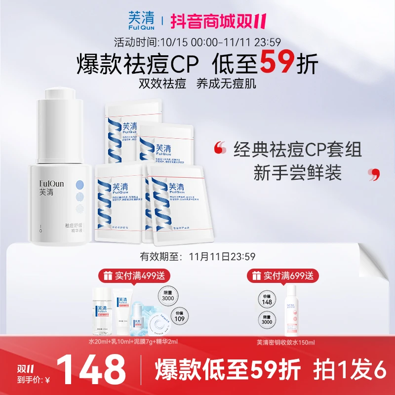【双11好物节】芙清爆款cp组合祛痘舒缓精华+祛痘面膜温和不刺激