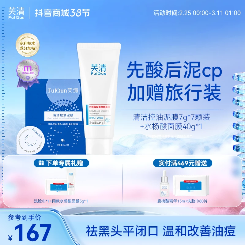 【先酸后泥】芙清水杨酸控油焕肤面膜泥膜温和深层清洁去闭口黑头