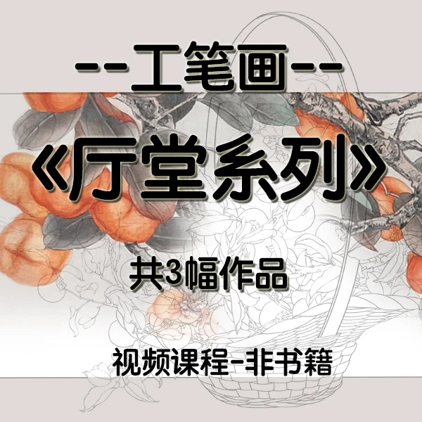 工笔画-《厅堂系列》