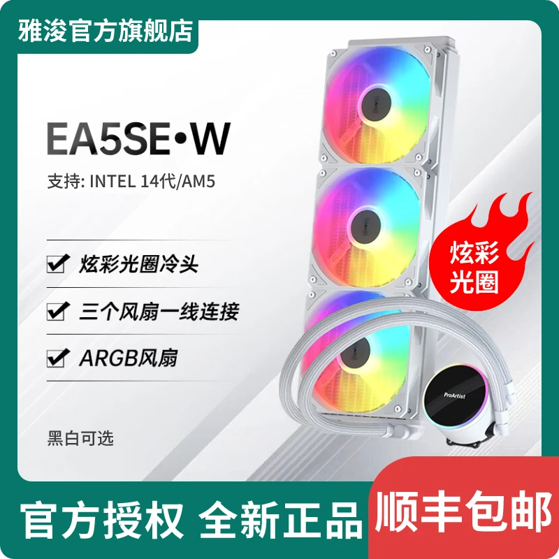 雅浚水冷 EA5 360SE V2系列水冷散热器黑白色可选/支持1700/AM4