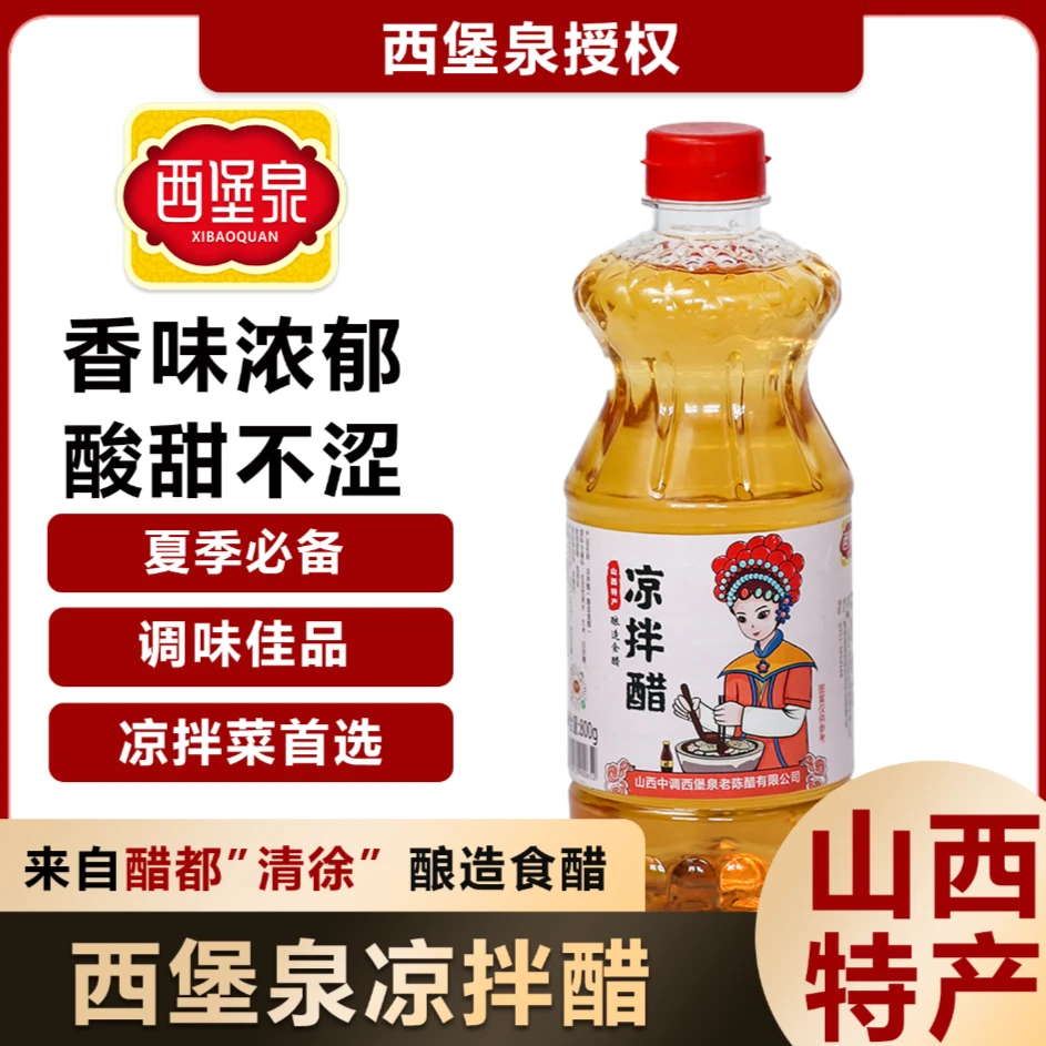 【西堡泉】山西凉拌醋3.5度/800g*2