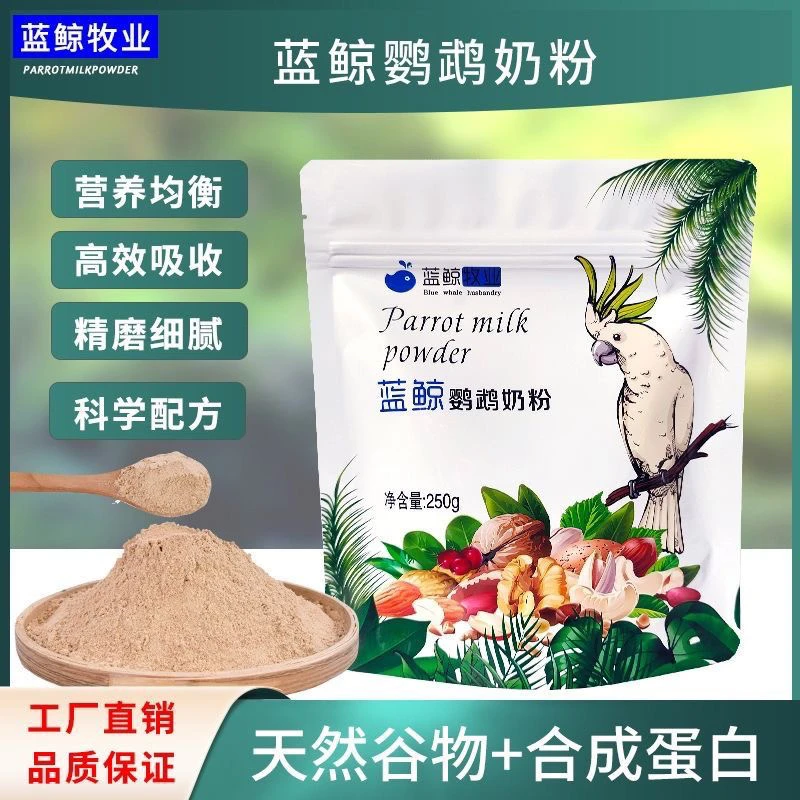蓝鲸鹦鹉奶粉虎皮牡丹玄风鹦鹉雏鸟幼鸟奶粉饲料正品幼鸟专用奶粉