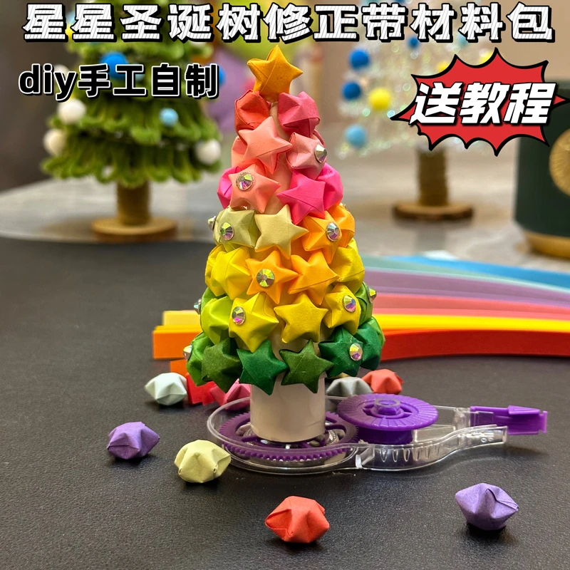 星星圣诞树修正带手工制作diy全套材料包星星形折纸圣诞节送礼物