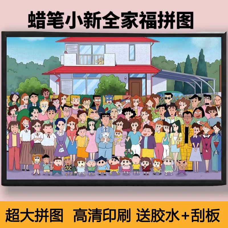 蜡笔小新全家福拼图1000片大尺寸70*50cm动漫益智送闺蜜情侣礼物