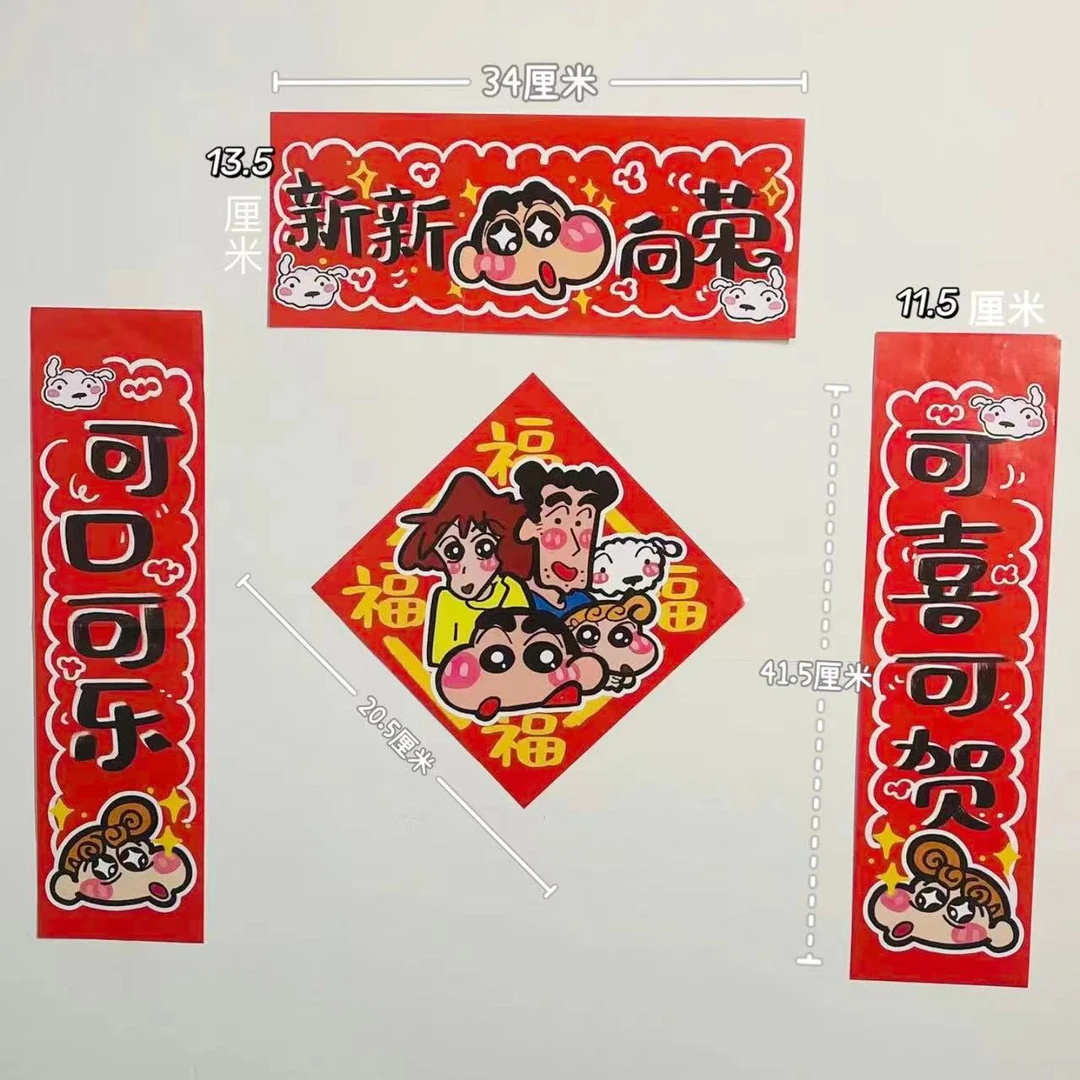 蜡笔小新对联春联新年2024年过年春节装饰品龙年门贴装饰跨年福字