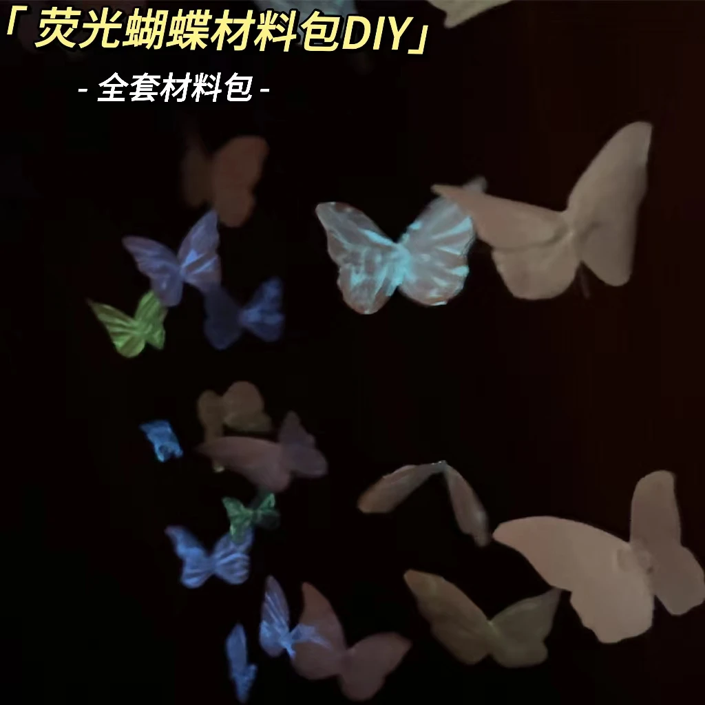 荧光蝴蝶门帘翅膀diy手工自制全套材料包荧光颜料发光夜光蝴蝶