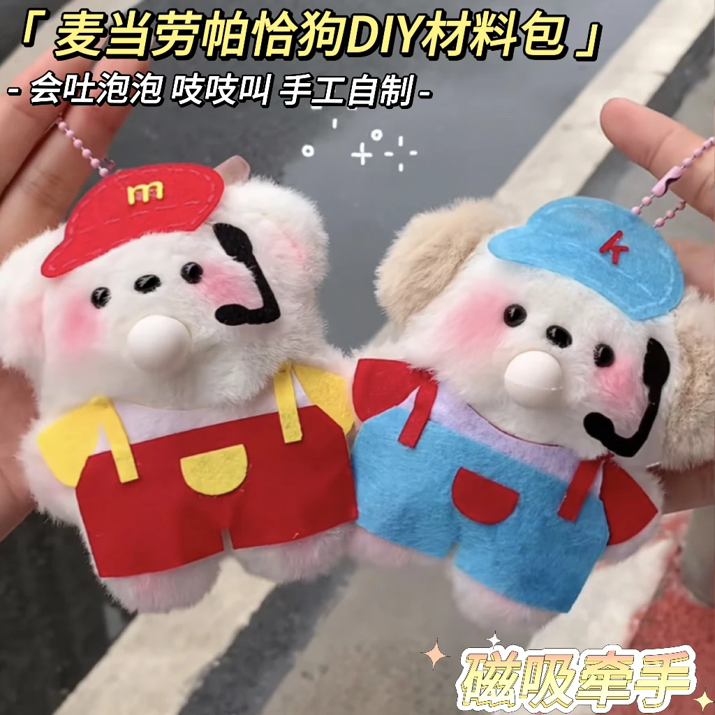 麦当当劳小帕恰狗diy手工材料包吱吱叫吐泡泡毛绒玩偶玩具磁吸