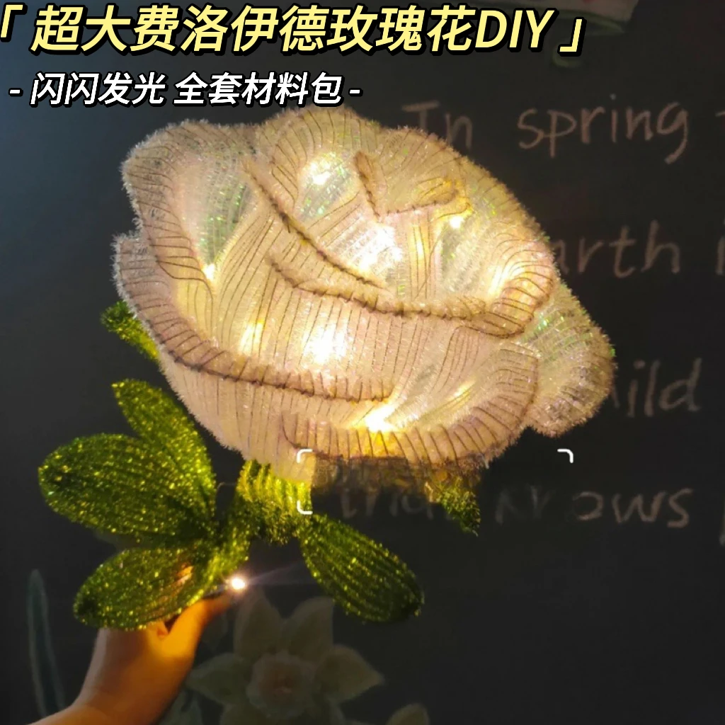 闪闪发光超大弗洛伊德玫瑰花巨型扭扭棒手工diy材料包七夕情人礼