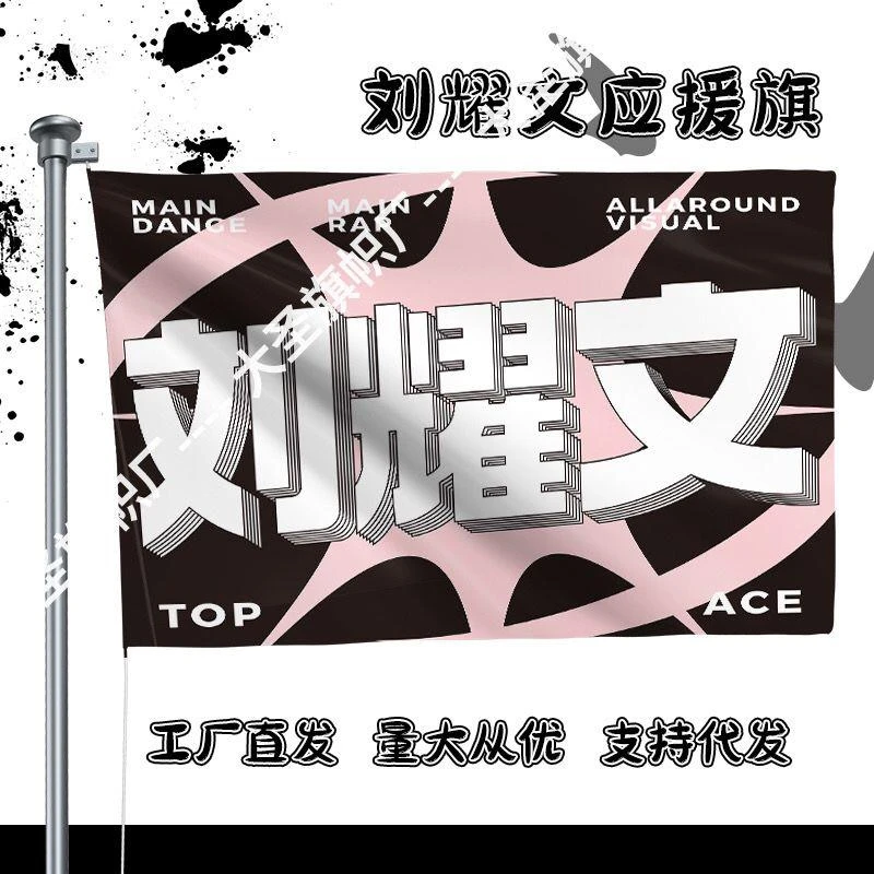 时代少年团刘耀文应援大旗周边后援会应援旗三代高会sjz刘耀文