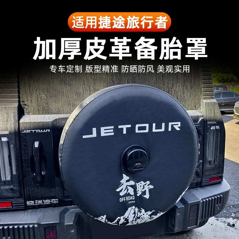 适用捷途旅行者全尺寸备胎罩改装加厚皮革山海T2汽车用品配件专用