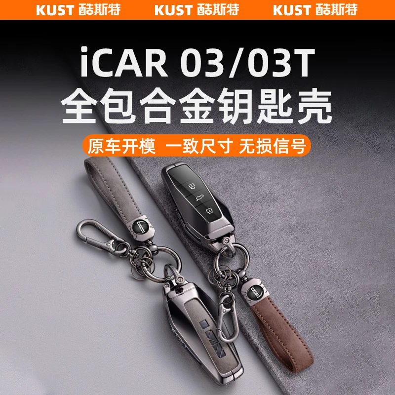 奇瑞iCAR03/03T专用合金钥匙壳全包覆钥匙套金属锁匙扣改装升级