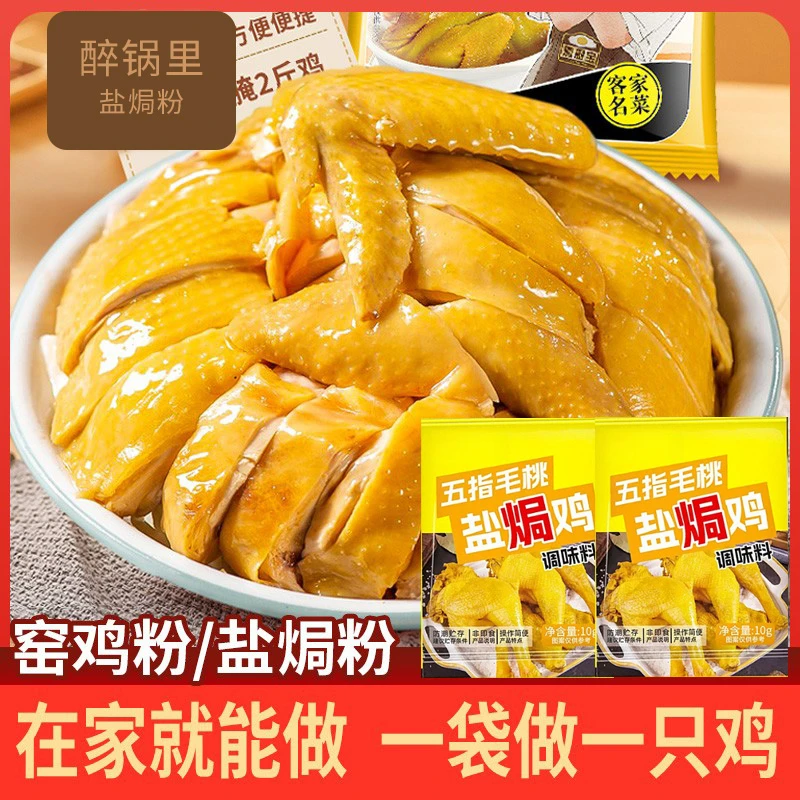 【发10包】五指毛桃盐焗鸡粉正宗家用叫花鸡腌料广东黄栀子盐局粉