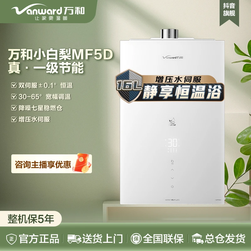 【白色恒温机】万和小白梨MF5D板增压水伺服节能16升燃气热水器