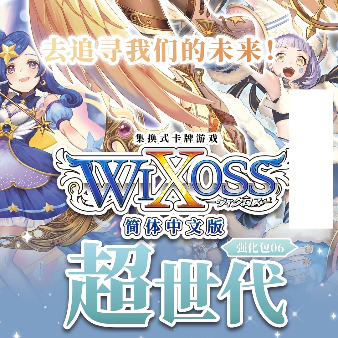 【拆盒】集卡社《WIXOSS》 简体中文版 超世代强化包06（代拆）