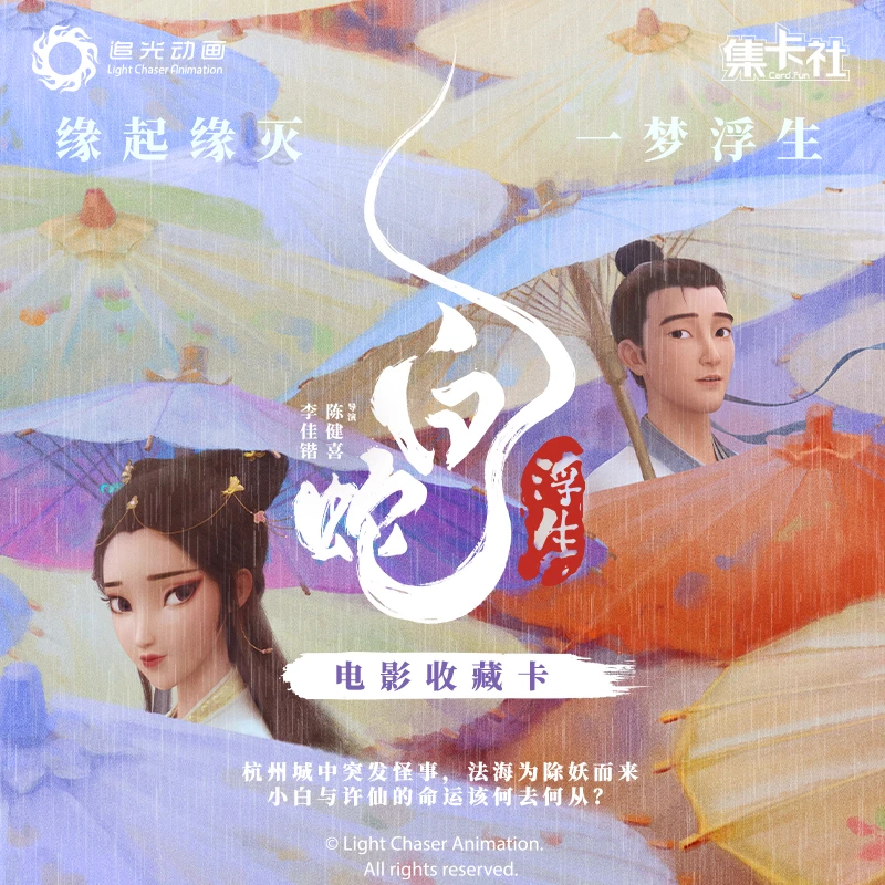 card.fun/集卡社正版《白蛇：浮生》电影收藏卡 卡牌盲盒