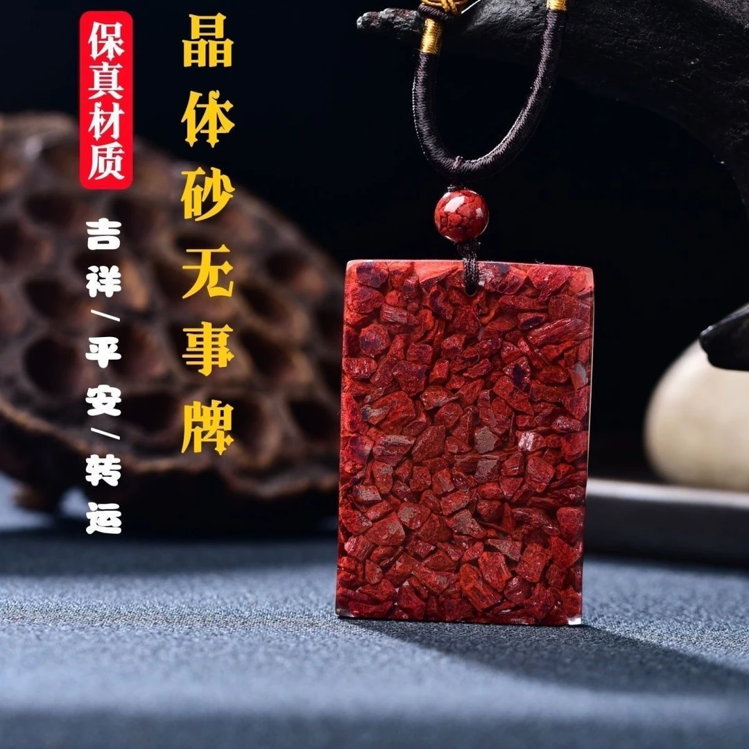 含辰砂工艺品高品质高含量晶体砂高透无事牌吊坠男女同款