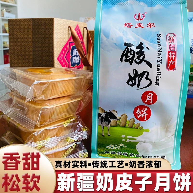 新疆塔麦尔奶皮子月饼特色酸奶驼奶夹心月饼手工中秋糕点袋装350g