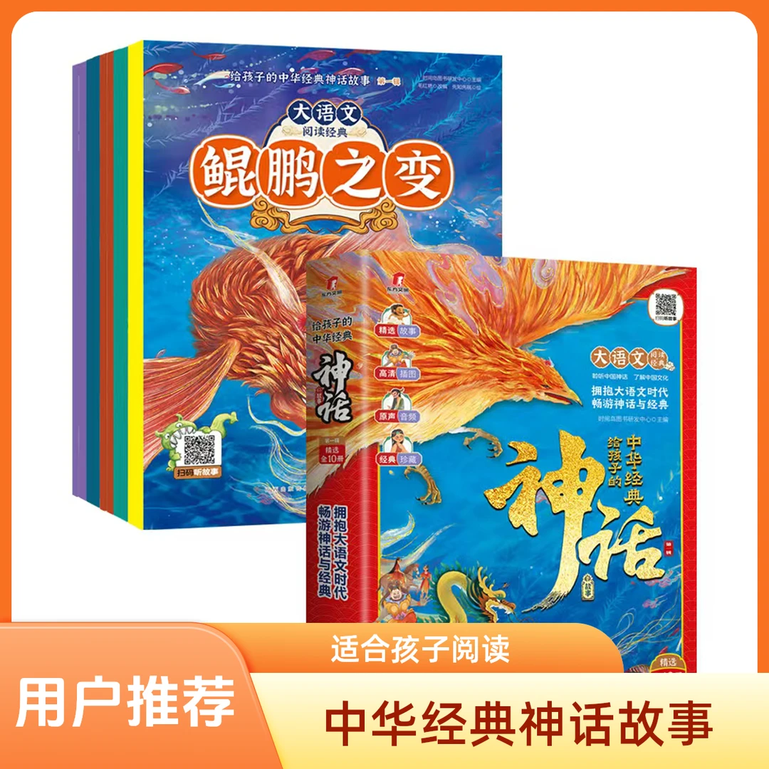 【钜惠】给孩子的中华经典神话故事全10册--鲲鹏之变畅销好书