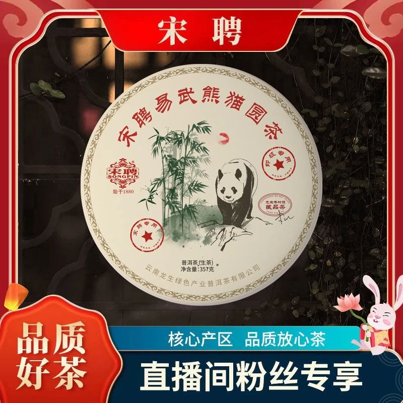 【李总】宋聘龙生宋聘易武熊猫圆茶357g生茶