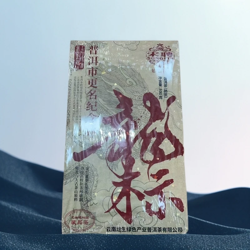 【阿轲普洱茶坊】宋聘 07年普洱市更名纪念款 龙标 熟茶 500g