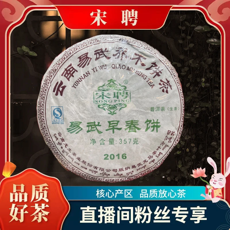 【李总】宋聘2016易武早春饼生357g/饼