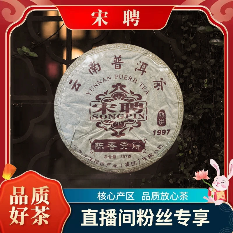 【李总】云南龙生宋聘普洱茶1997陈香贡饼熟饼357g