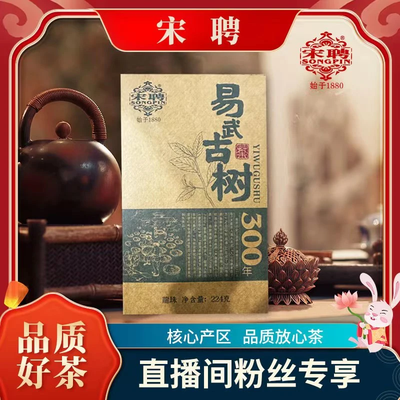 【李总】龙生宋聘易武古树300年龙珠生茶224g/袋