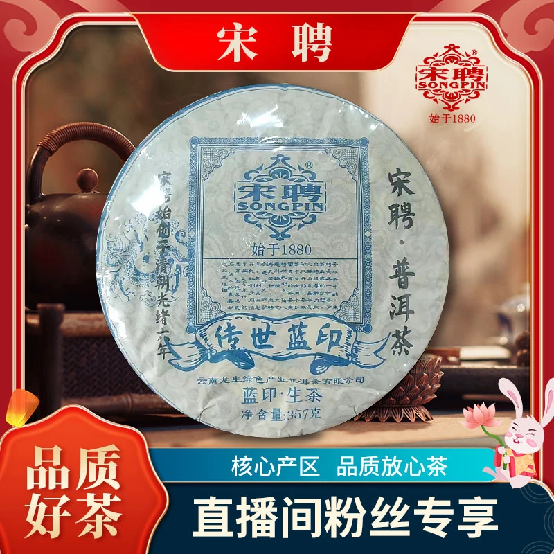 【李总】宋聘传世蓝印生357g/饼