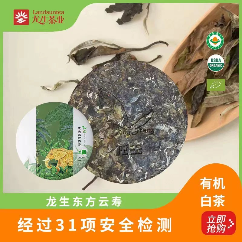 【龙生】龙生东方云寿有机白茶125g/饼