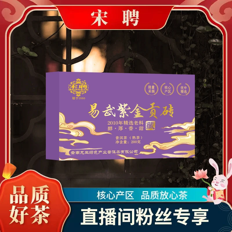【李总】宋聘易武紫金贡砖（2010年）老料熟茶200g/砖
